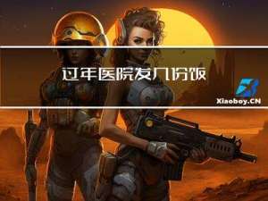 过年医院发几份饭