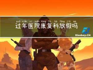 过年医院康复科放假吗昆明