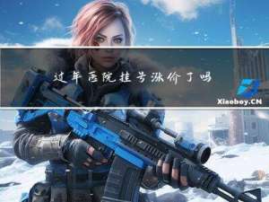 过年医院挂号涨价了吗南京