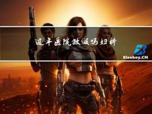 过年医院放假吗妇科