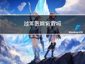 过年医院有假吗