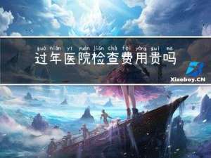 过年医院检查费用贵吗