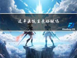 过年医院生意好做吗