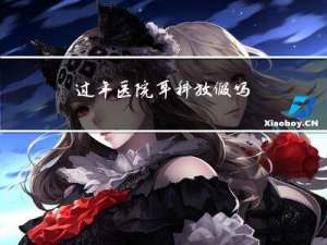 过年医院耳科放假吗