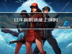 过年医院还能上环吗