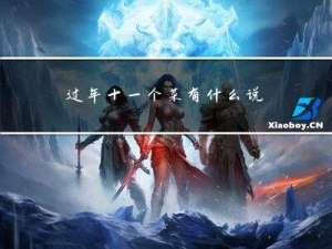 过年十一个菜有什么说法