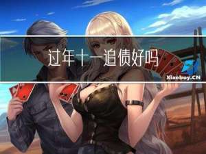 过年十一追债好吗