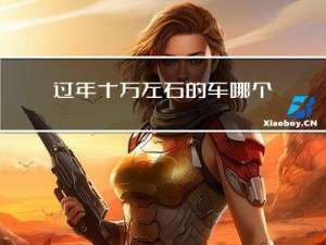 过年十万左右的车哪个好