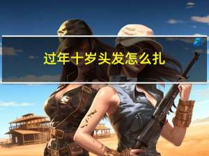 过年十岁头发怎么扎