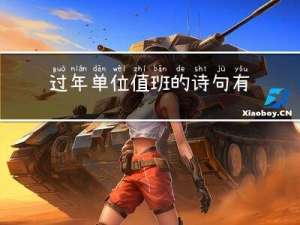 过年单位值班的诗句有哪些