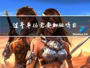 过年单位需要加班吗农村