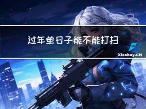 过年单日子能不能打扫家