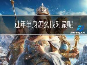 过年单身怎么找对象呢
