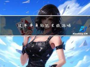 过年单身狗能去旅游吗作文