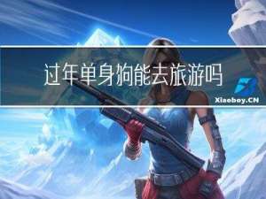 过年单身狗能去旅游吗吗