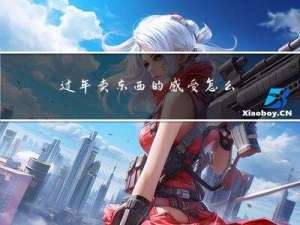 过年卖东西的感受怎么写