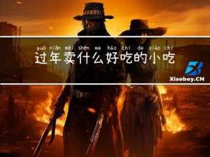 过年卖什么好吃的小吃呢