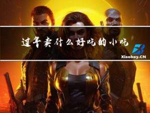 过年卖什么好吃的小吃图片