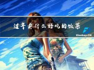 过年卖什么好吃的饭菜图片