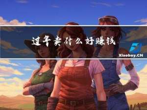 过年卖什么好赚钱