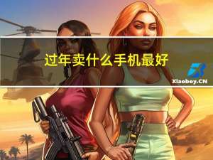 过年卖什么手机最好