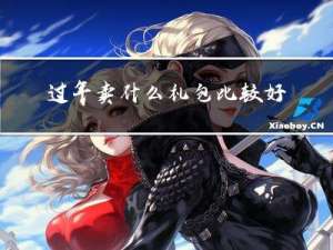 过年卖什么礼包比较好