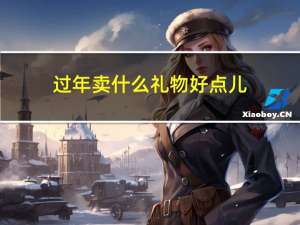 过年卖什么礼物好点儿