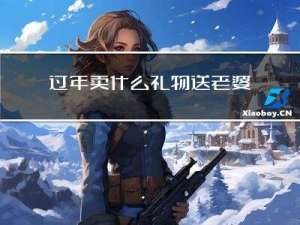 过年卖什么礼物送老婆