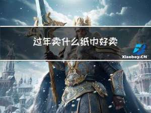 过年卖什么纸巾好卖