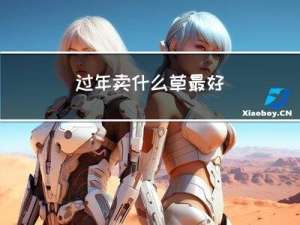 过年卖什么草最好