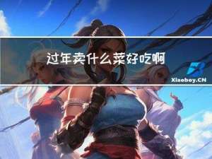 过年卖什么菜好吃啊