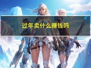 过年卖什么赚钱吗