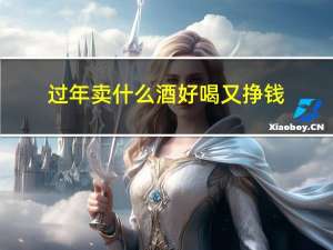过年卖什么酒好喝又挣钱