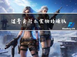 过年卖什么食物好赚钱呢