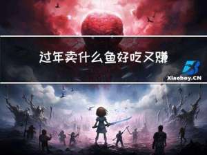 过年卖什么鱼好吃又赚钱