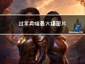 过年卖啥最火爆图片