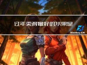 过年卖得最好的水果是啥