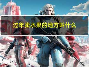 过年卖水果的地方叫什么