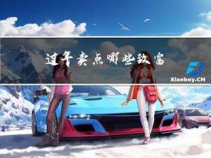 过年卖点哪些致富