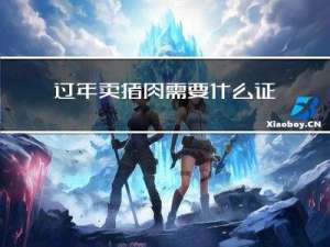 过年卖猪肉需要什么证件