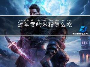 过年卖的米粉怎么吃