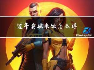 过年卖碗米饭怎么样