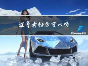 过年卖粉条可以吗