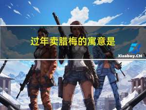过年卖腊梅的寓意是