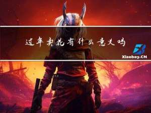 过年卖花有什么意义吗