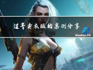 过年卖衣服的案例分享