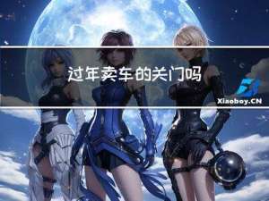 过年卖车的关门吗