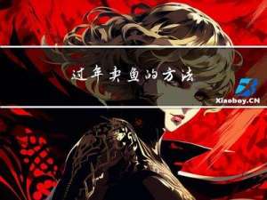 过年卖鱼的方法