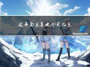 过年南京莱迪今天几点关门