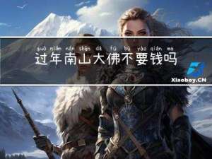 过年南山大佛不要钱吗